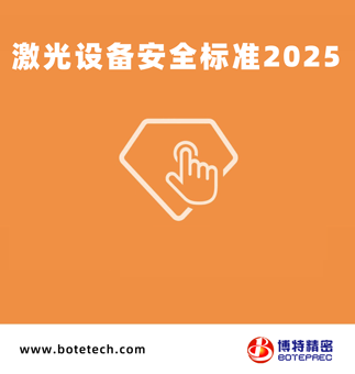 激光設(shè)備安全標(biāo)準(zhǔn)2025版